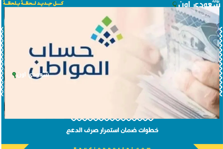 خطوات ضمان استمرار صرف الدعم